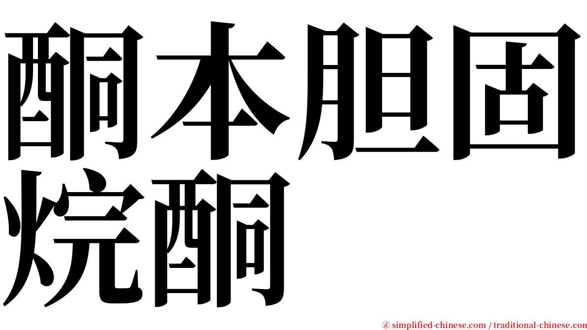 酮本胆固烷酮 serif font