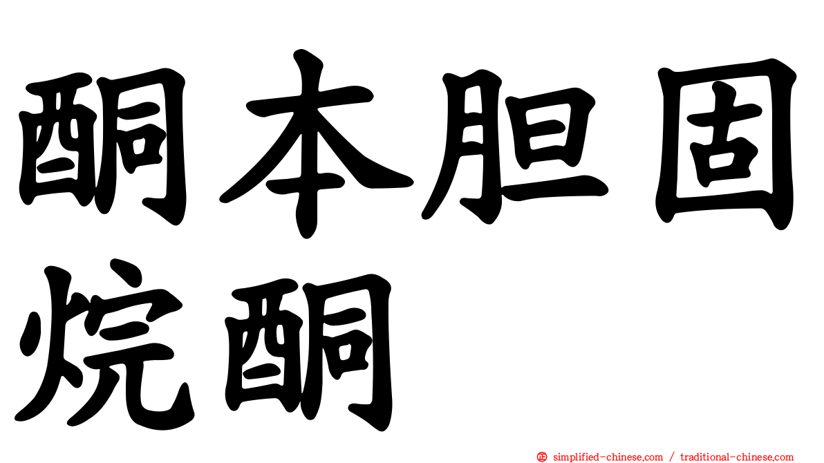 酮本胆固烷酮