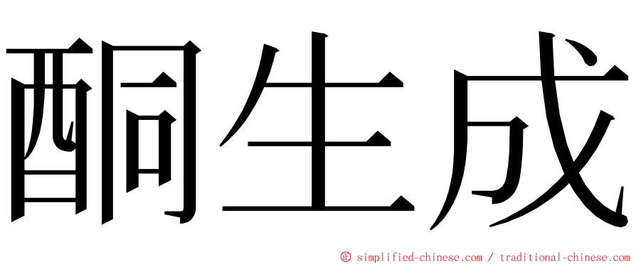 酮生成 ming font