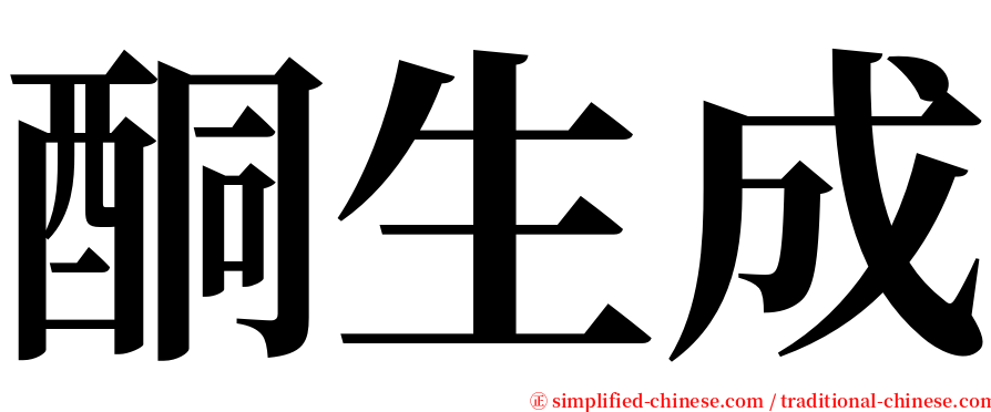酮生成 serif font