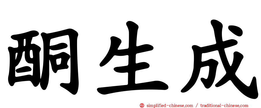 酮生成
