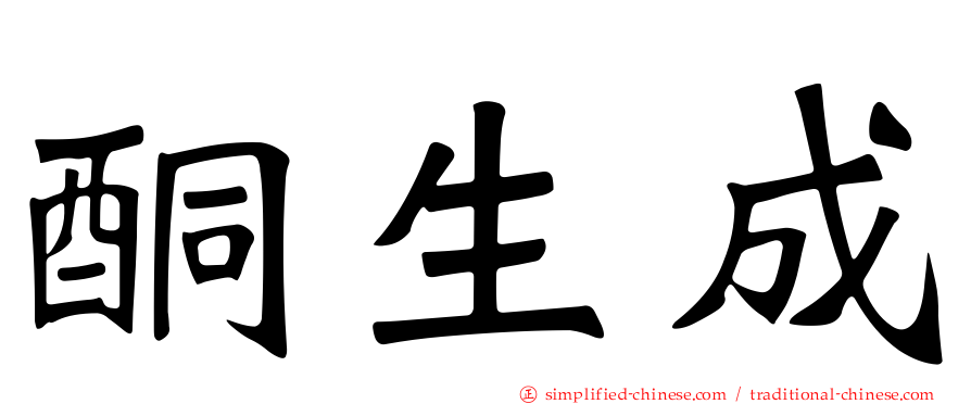 酮生成