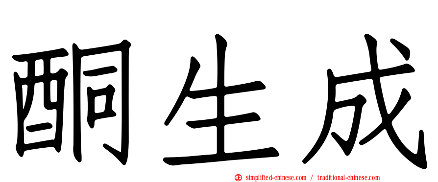 酮生成