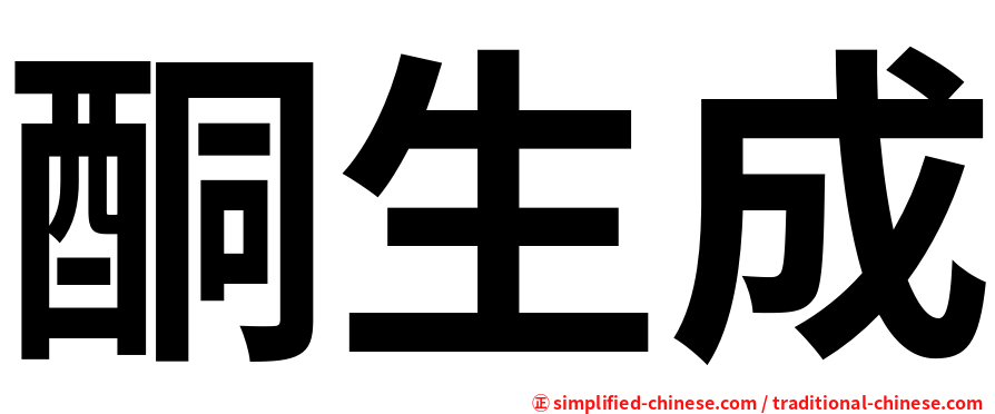 酮生成