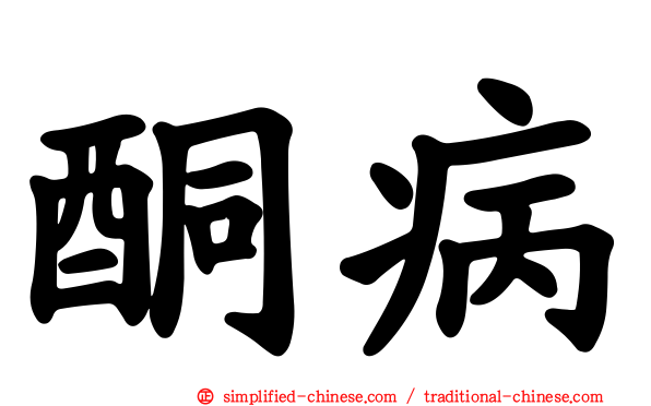 酮病