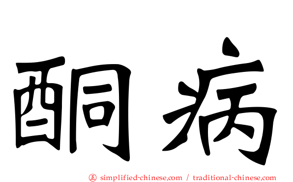 酮病