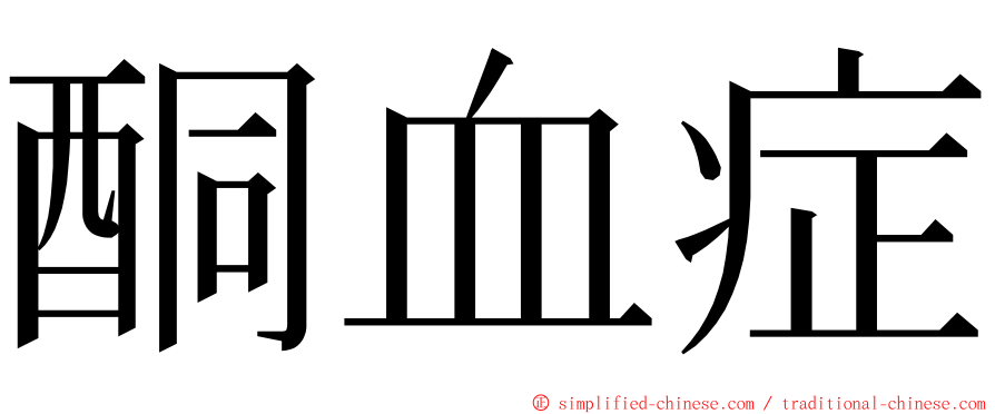 酮血症 ming font