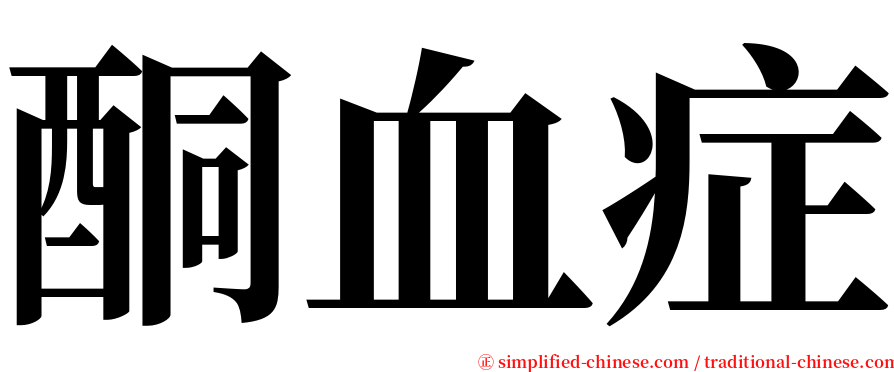 酮血症 serif font
