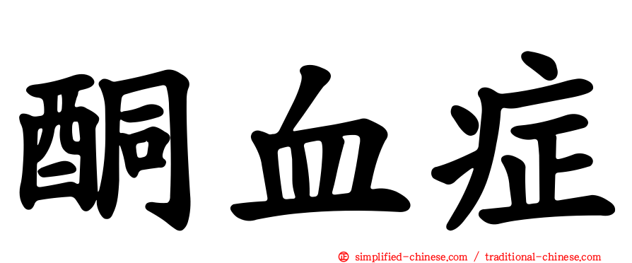 酮血症