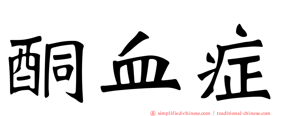 酮血症