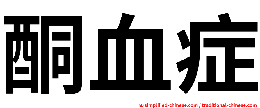酮血症