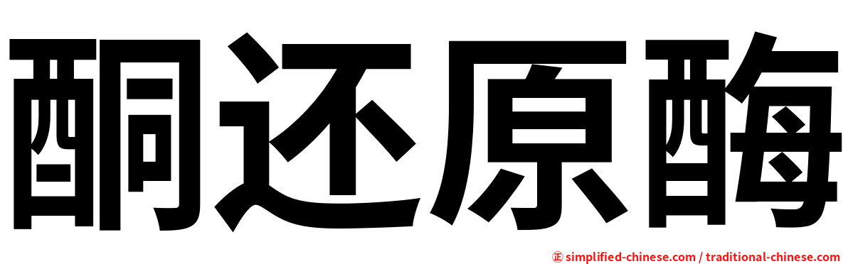 酮还原酶
