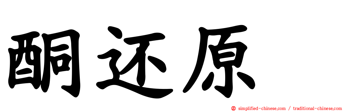 酮还原酶