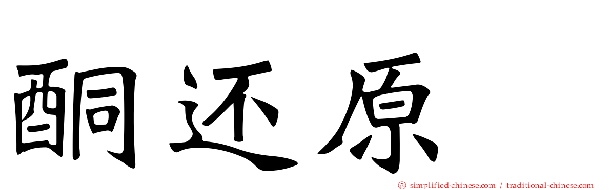 酮还原酶