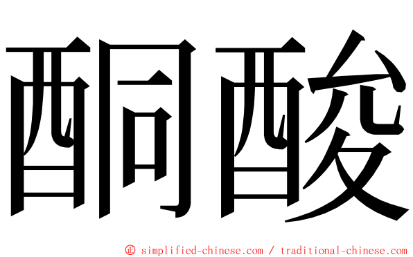 酮酸 ming font