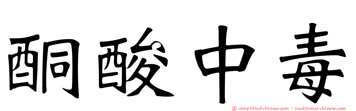 酮酸中毒