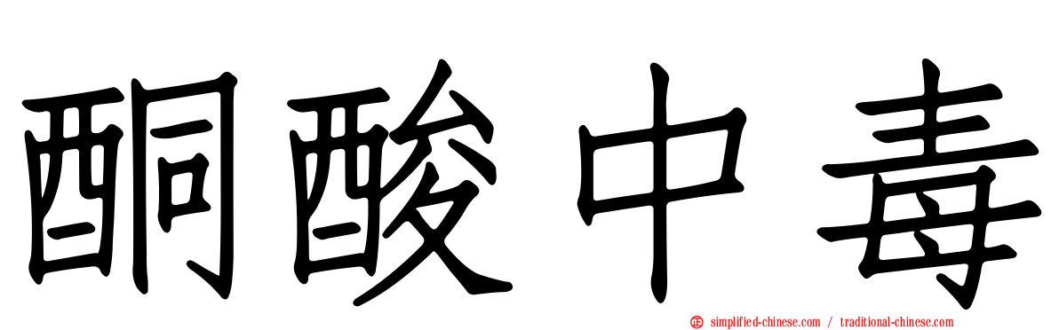 酮酸中毒