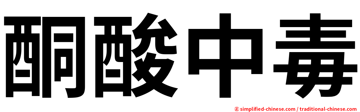 酮酸中毒