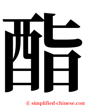 酯 serif font