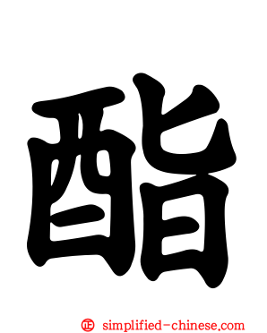 酯