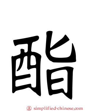 酯