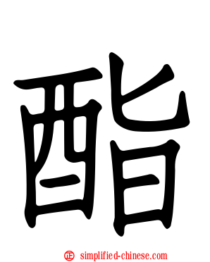 酯
