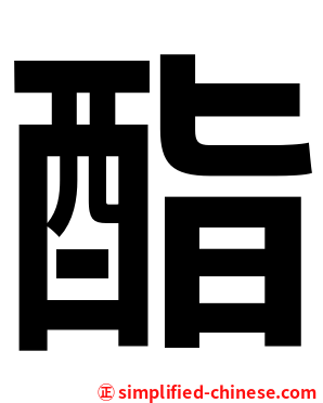 酯