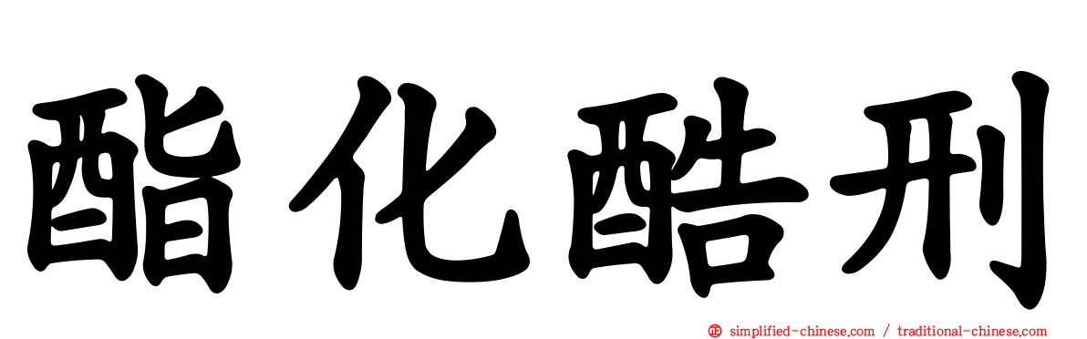 酯化酷刑