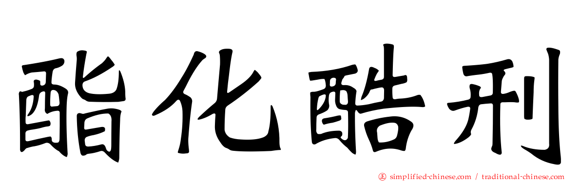 酯化酷刑