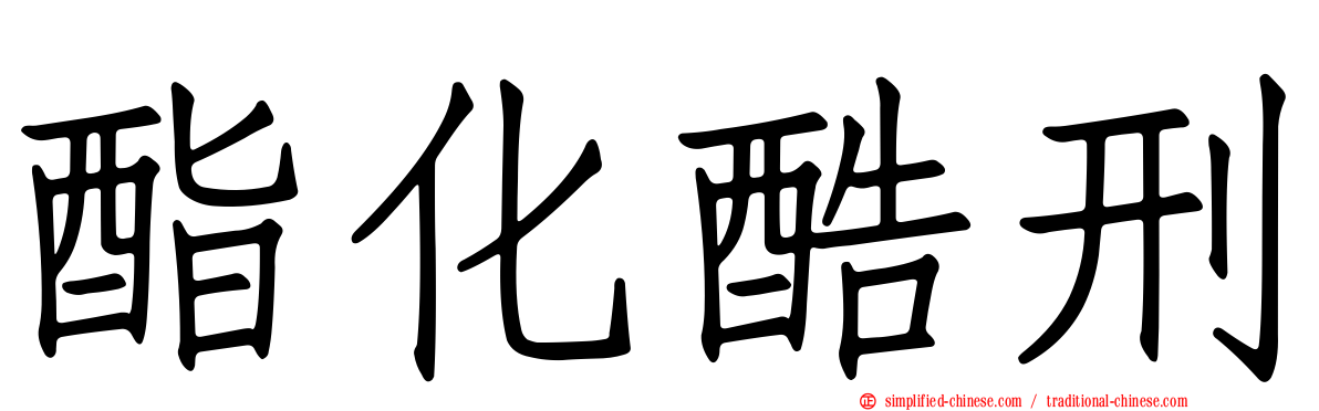 酯化酷刑
