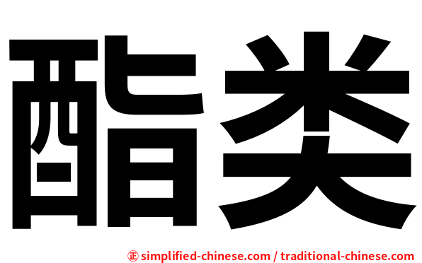 酯类