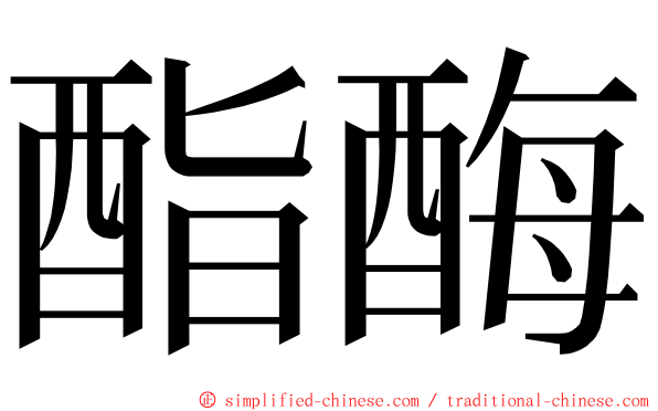 酯酶 ming font