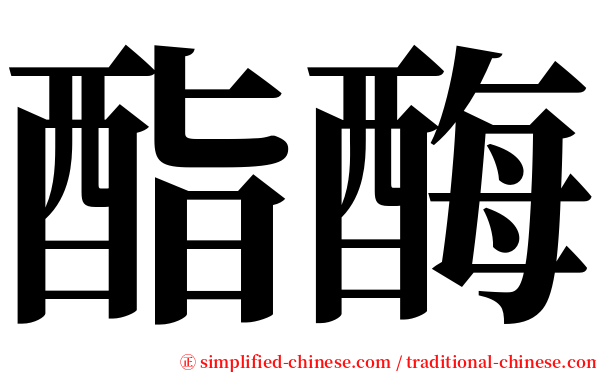 酯酶 serif font