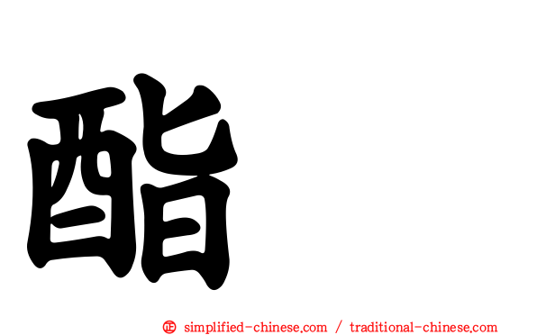 酯酶
