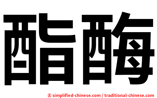 酯酶