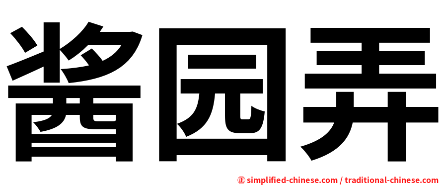 酱园弄