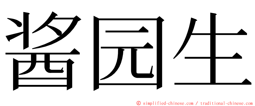 酱园生 ming font