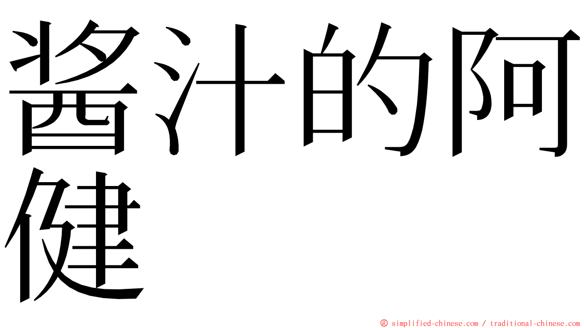 酱汁的阿健 ming font