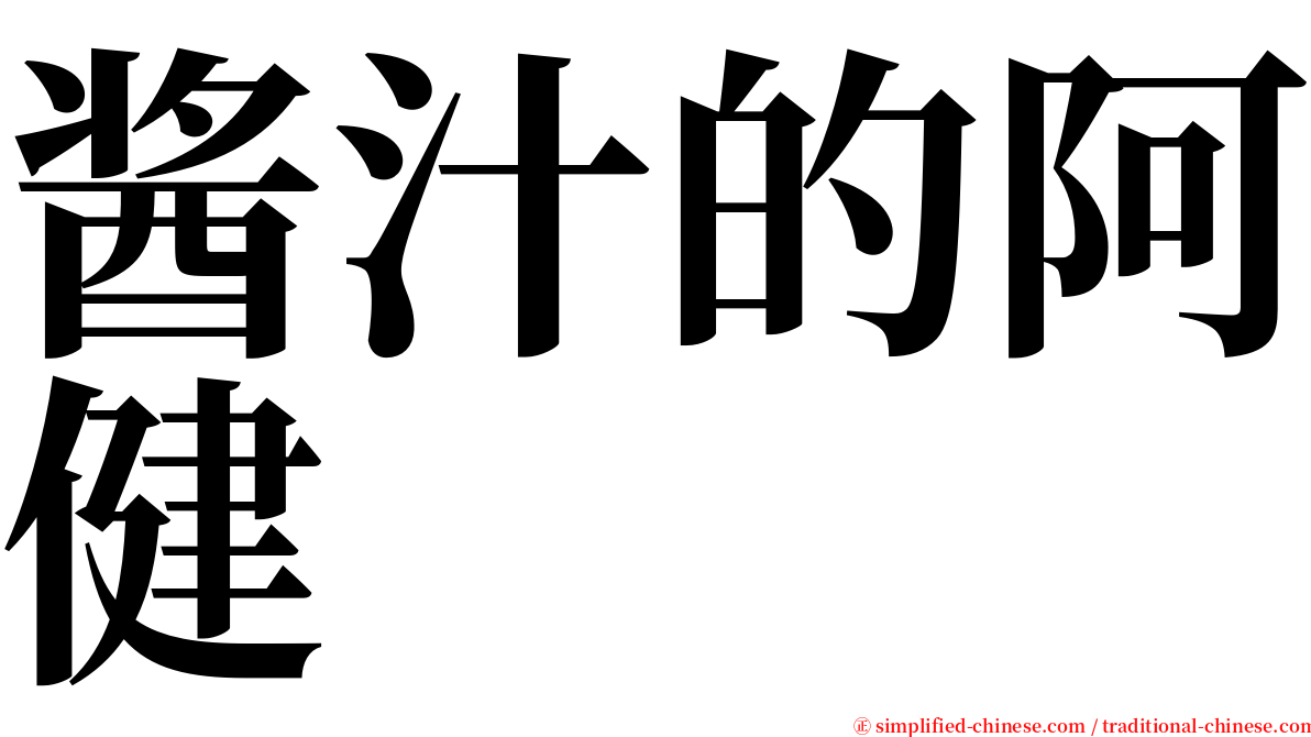 酱汁的阿健 serif font