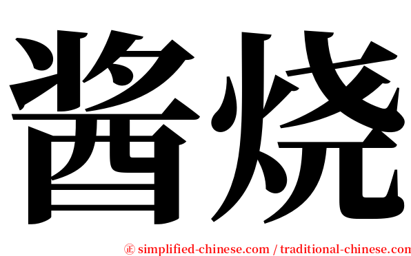 酱烧 serif font