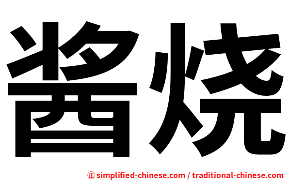 酱烧