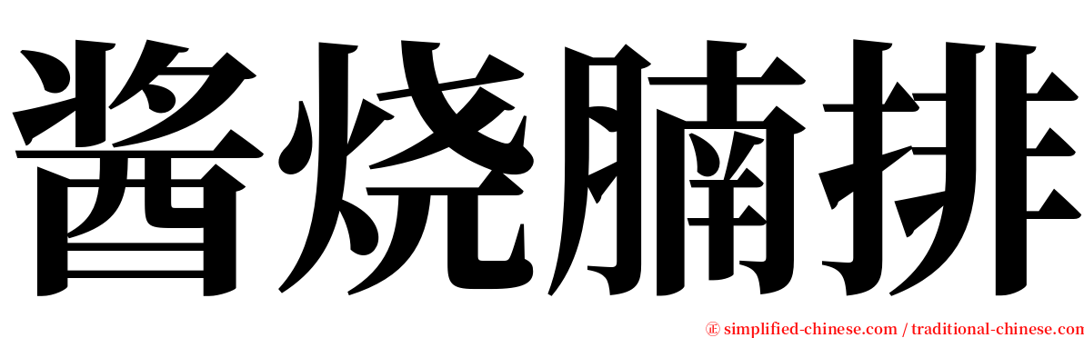 酱烧腩排 serif font