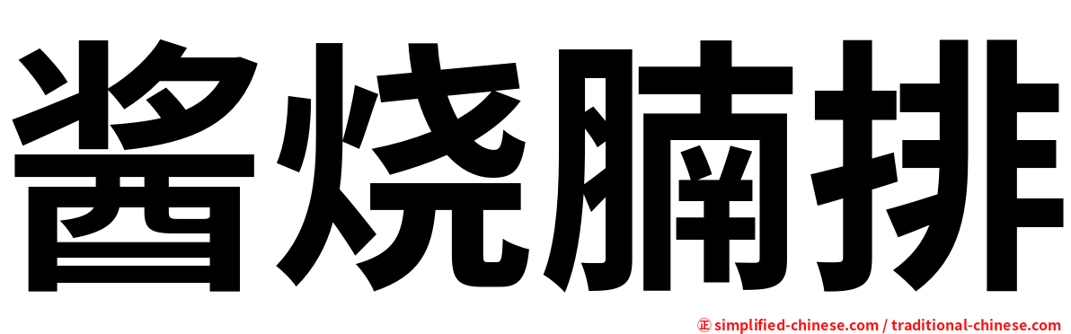 酱烧腩排