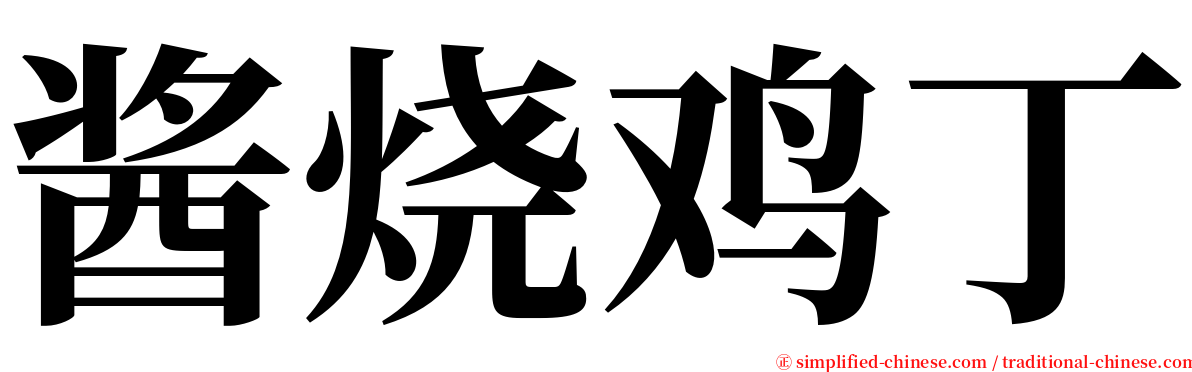 酱烧鸡丁 serif font
