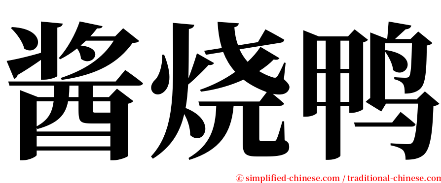 酱烧鸭 serif font