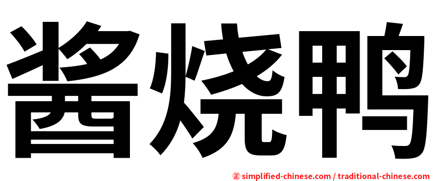 酱烧鸭