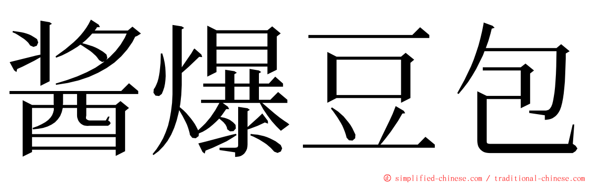 酱爆豆包 ming font