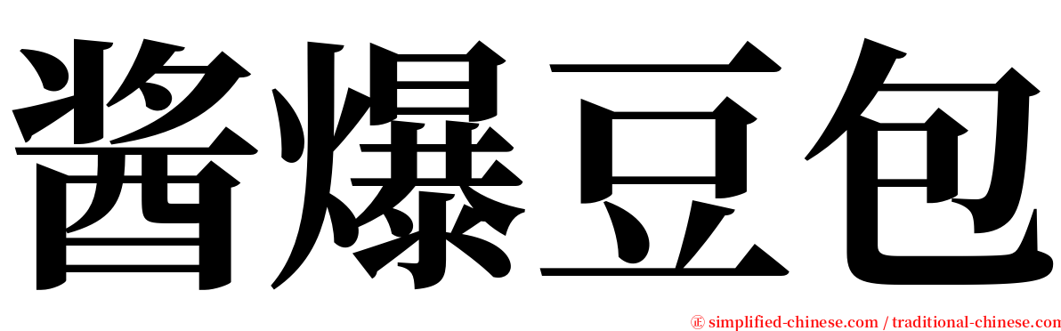 酱爆豆包 serif font