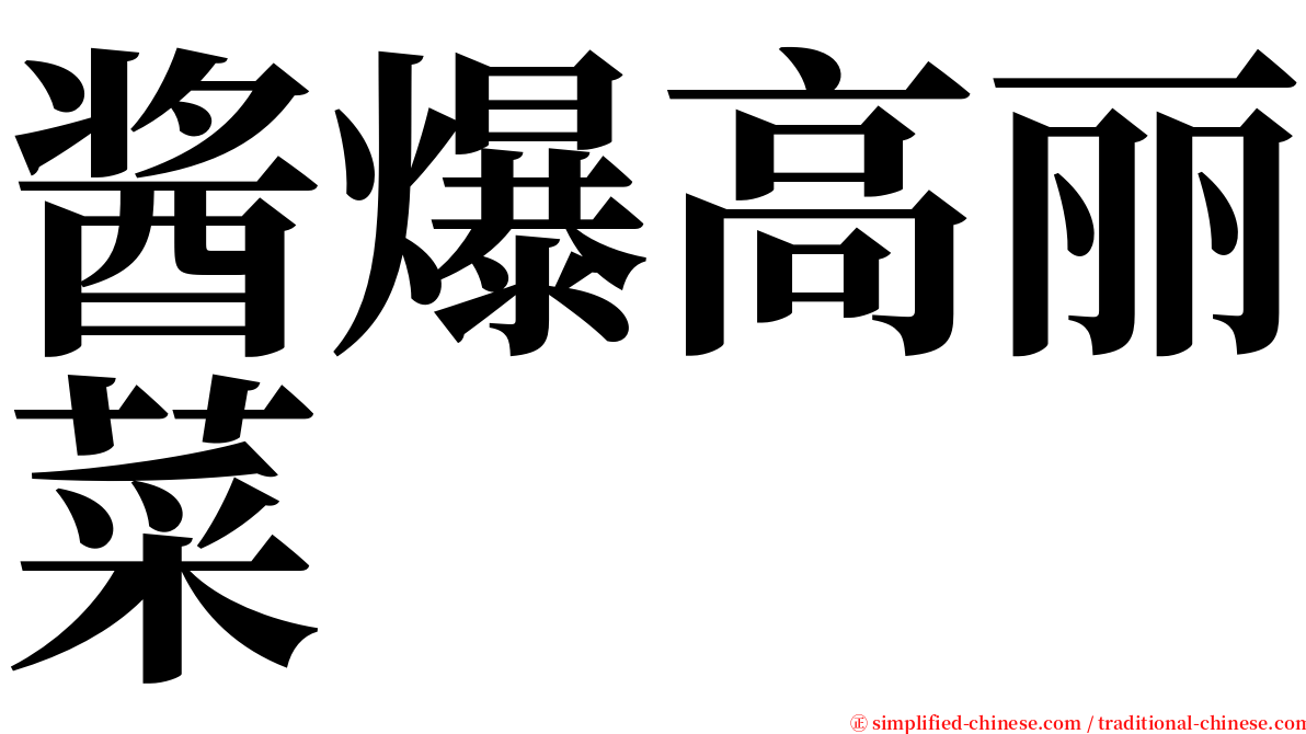 酱爆高丽菜 serif font