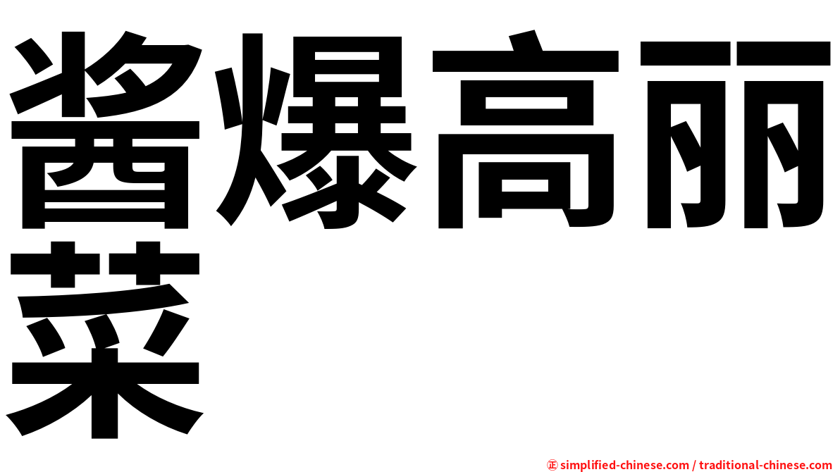 酱爆高丽菜